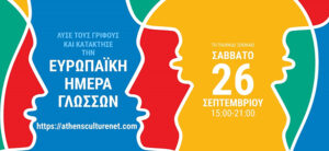 Ενημερωτικό υλικό για τις εκδηλώσεις της Ευρωπαϊκής Ημέρας Γλωσσών στην Αθήνα