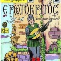 1950s comic book version of the famous poem - Erotocritos.
