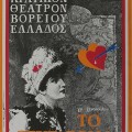 Poster for performance of  The Coupling at The National Theatre of Northern Greece.