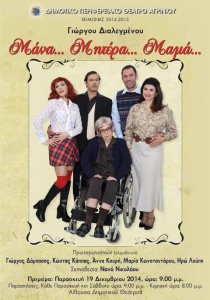 Poster for Mother, Mom, Mama, a play by Yorgos Dialegmenos.