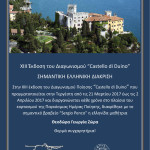 Ελληνική διάκριση στον 13ο Διεθνή Διαγωνισμό Ποίησης «Castello di Duino».