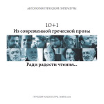 Το εξώφυλλο της ανθολογίας «10+1 σύγχρονοι έλληνες λογοτέχνες – για τη χαρά της ανάγνωσης».