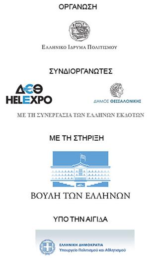 15η ΔΕΒ Θεσσαλονίκης: Οργάνωση - Συνδιοργανωτές - Στήριξη - Αιγίδα.