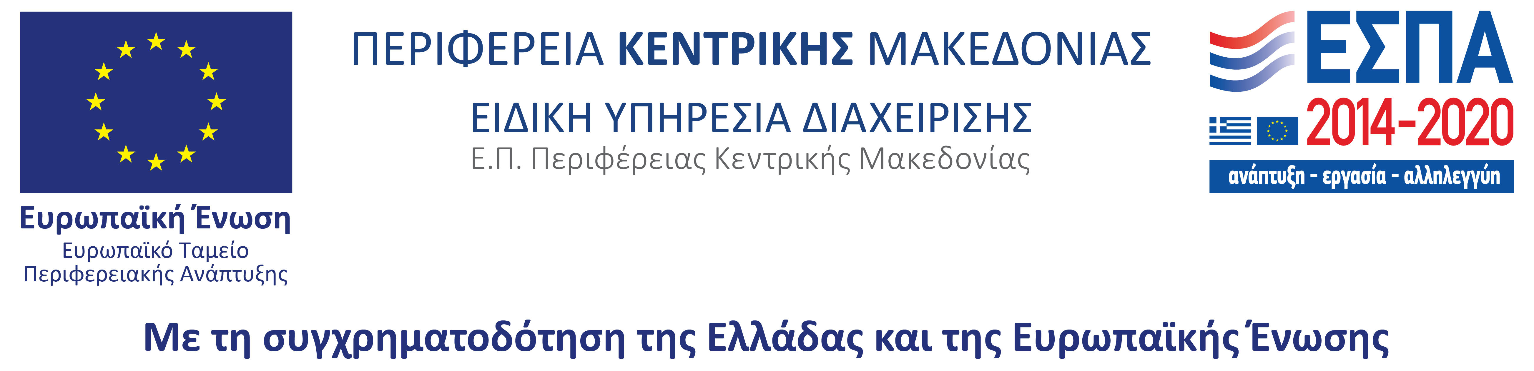 Η 15η ΔΕΒΘ συγχρηματοδοτείται από το Ευρωπαϊκό Ταμείο Περιφερειακής Ανάπτυξης, στο πλαίσιο του ΠΕΠ Κεντρικής Μακεδονίας 2014-2020.
