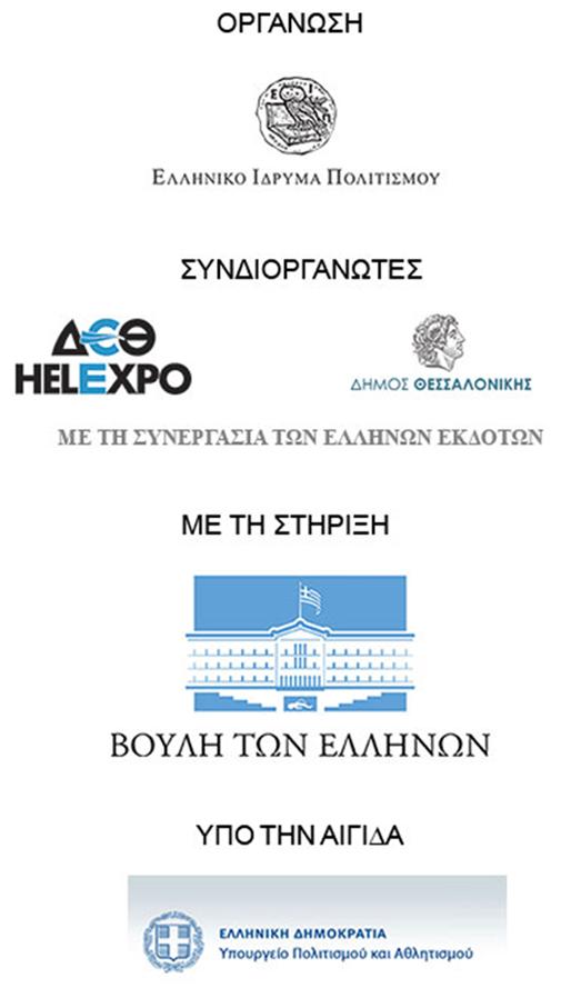 15η ΔΕΒ Θεσσαλονίκης: Οργάνωση, Συνδιοργάνωση, Στήριξη, Αιγίδα.