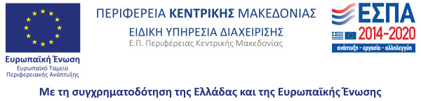 Η 16η ΔΕΒΘ συγχρηματοδοτείται από το Ευρωπαϊκό Ταμείο Περιφερειακής Ανάπτυξης στο πλαίσιο του ΠΕΠ Κεντρικής Μακεδονίας 2014-2020.