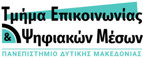Τμήμα Επικοινωνίας και Ψηφιακών Μέσων, Πανεπιστήμιο Δυτικής Μακεδονίας