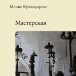 «Βιοτεχνία υαλικών», Μένης Κουμανταρέας, μετάφραση Β. Σοκολιούκ (Εκδόσεις Aletheia)