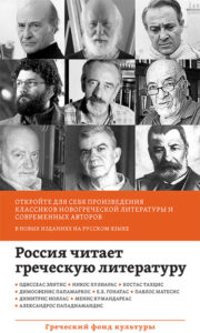 33η ΔΕΒ Μόσχας [2-6/9/2020]: Η Ρωσία διαβάζει Ελληνική λογοτεχνία