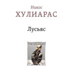 «Λούσιας», Νίκος Χουλιάρας, μετάφραση Ξένια Κλίμοβα (Εκδόσεις O.G.I.)