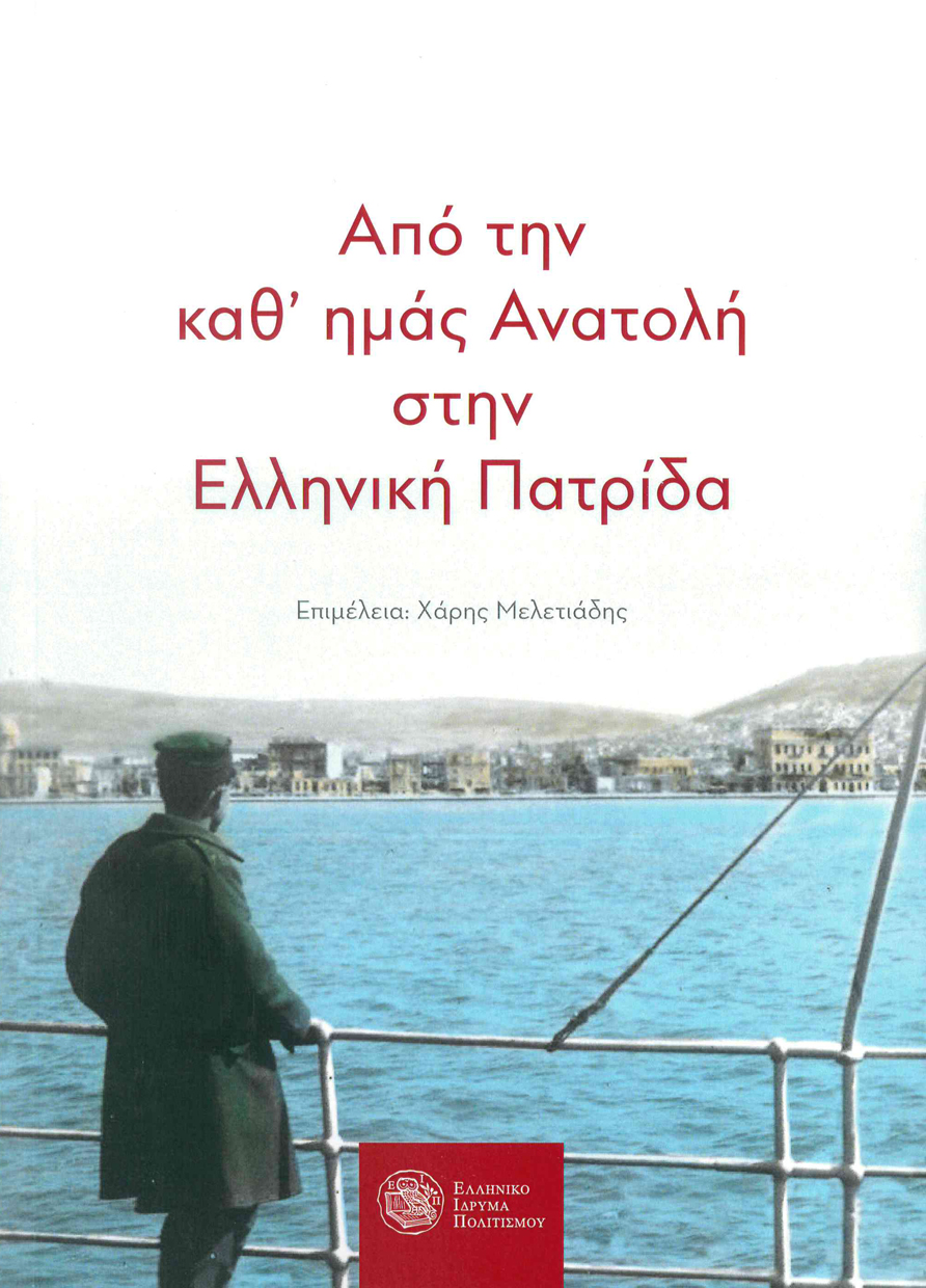 «Από την καθ’ ημάς Ανατολή στην Ελληνική Πατρίδα»: Παρουσίαση της συλλογικής έκδοσης του Ελληνικού Ιδρύματος Πολιτισμού