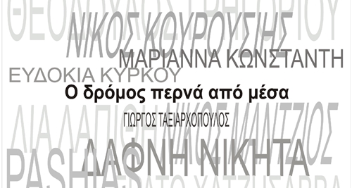 Ο δρόμος περνά από μέσα | Ομαδική έκθεση-αφιέρωμα στον Ιάκωβο Καμπανέλλη από το ΕΙΠ στην Κύπρο