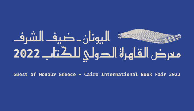 Greece Guest of Honour  at the Cairo International Book Fair